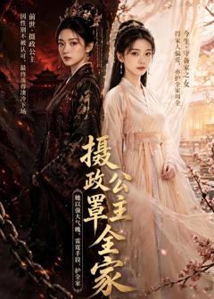 摄政公主罩全家