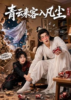 《青云来客入凡尘》