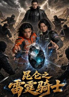 《昆仑之雷霆骑士》