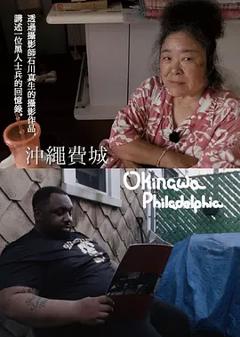《冲绳费城》