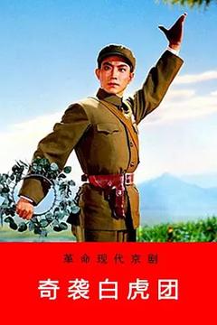 《奇袭白虎团[电影解说]》