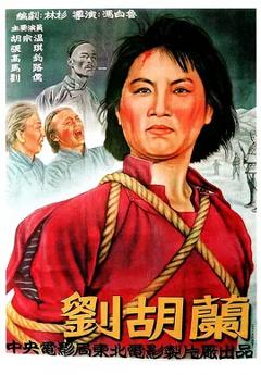 《刘胡兰[电影解说]》