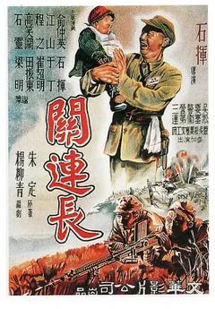 《关连长[电影解说]》