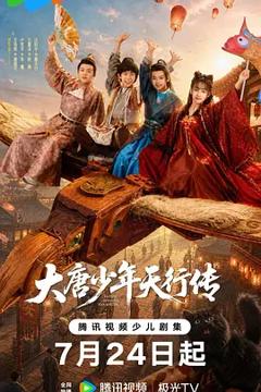 《大唐少年天行传》