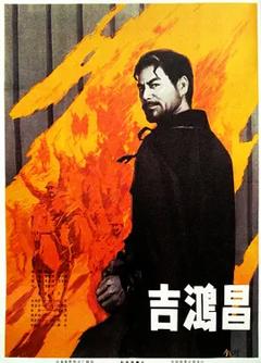 《吉鸿昌[电影解说]》