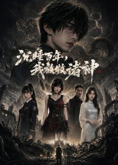 《沉睡百年，我放牧诸神》