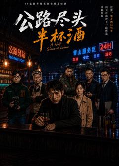 《公路尽头半杯酒》