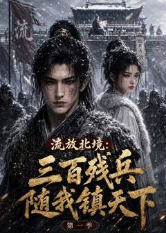 流放北境：三百残兵随我镇天下