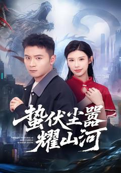 《蛰伏尘嚣耀山河》