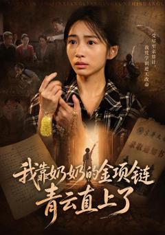 《我靠奶奶的金项链青云直上了》