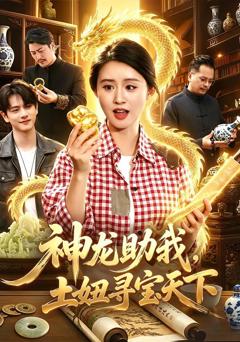 神龙助我，土妞寻宝天下