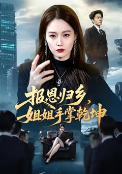 报恩归乡，姐姐手掌乾坤