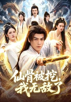 《仙骨被挖，我无敌了》