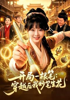 《开局一根笔：穿越后我妙笔生花》