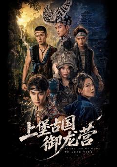 《上堡古国御龙营》