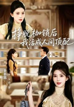 《挣脱枷锁后，我活成人间顶配》