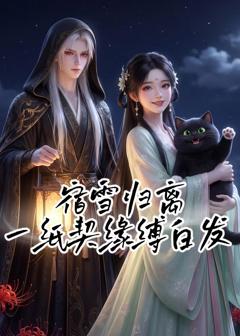 宿雪归离：一纸契缘缚白发