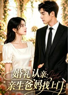《婚礼认亲：亲生爸妈找上门》