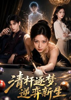 《清杆逐梦，逆弈新生》
