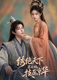 《绣绝天下：罪女她技压京华》