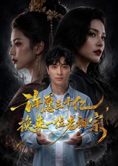 《许愿三十亿，换来一位老祖宗》
