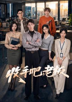 《收手吧，老板》