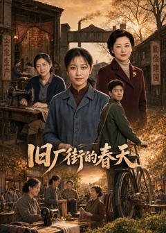 《旧厂街的春天》