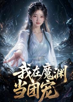 《我在魔渊当团宠》