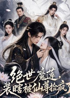 《绝世魔莲，装瞎被仙尊捡疯了》