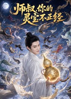 《师叔，你的灵宝不正经》