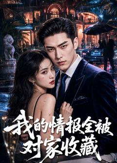 《我的情报全被对家收藏》