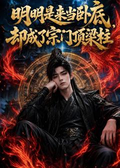 《明明是来当卧底，却成了宗门顶梁柱》