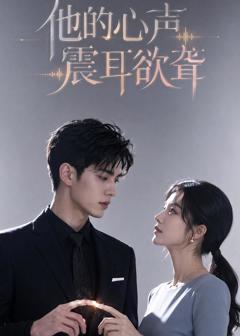 《他的心声震耳欲聋》