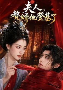夫人，赘婿他登基了