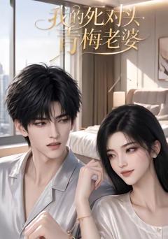 《我的死对头青梅老婆》