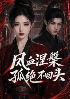 《凤血涅槃孤绝不回头》