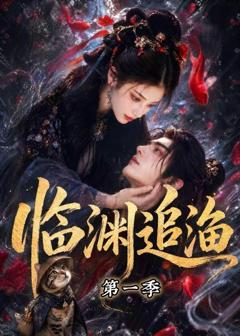 《临渊追渔第一季》