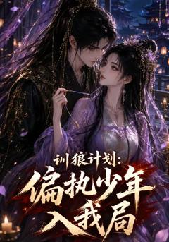 《训狼计划：偏执少年入我局》