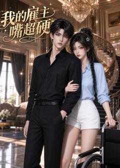 《我的雇主嘴超硬》
