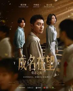 《成名在望》