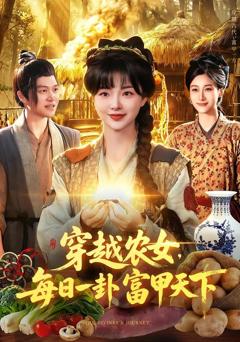 《穿越农女，每日一卦富甲天下》