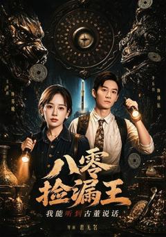 《八零捡漏王，我能听到古董说话》