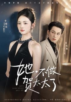 《她，不做贺太太了》