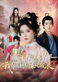 《穿书归来，我帮儿媳们乘风破浪》
