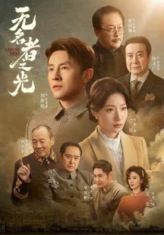 《无名者之光》