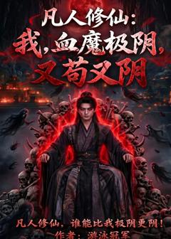 凡人修仙：我，血魔极阴，又苟又阴