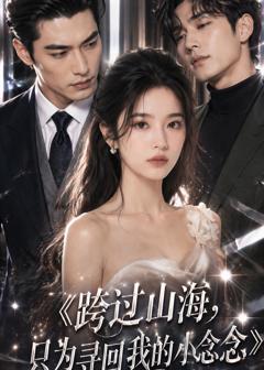 《跨过山海，只为寻回我的小念念》