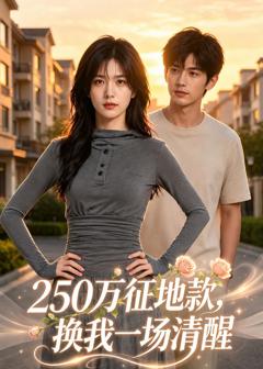 《250万征地款，换我一场清醒》
