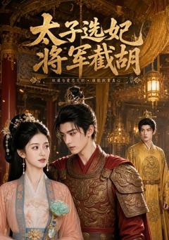 《太子选妃，将军截胡》