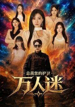 《总裁您的护卫万人迷》